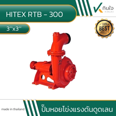 ปั๊มเพลาลอย ปั๊มหอยโข่ง ดูดเลน RTB-300(3) ยี่ห้อ ARELI