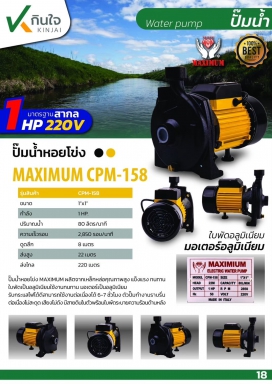 ปั๊มหอยโข่ง 1x1HP(CPM-158)MAXดำ-เหลือง  และอะไหล่