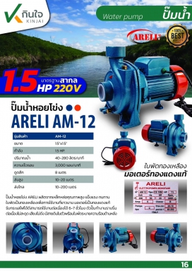 ปั๊มหอยโข่ง 1.5x1.5HP ARELI  (ITALY) AM-12  และอะไหล่