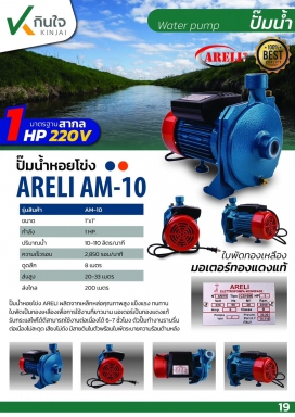 ปั๊มหอยโข่ง 1x1HP(ทด-AM10)ARELIน/ง-ส้มคอนใน  และอะไหล่