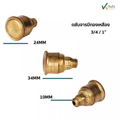 ตลับจารบีทองเหลือง ใช้กับ 3/4, และ 1 นิ้ว	 อะไหล่พ่นยา 3 สูบ