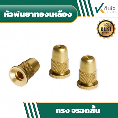 หัวพ่นยาทองเหลืองทรงจรวดสั้น