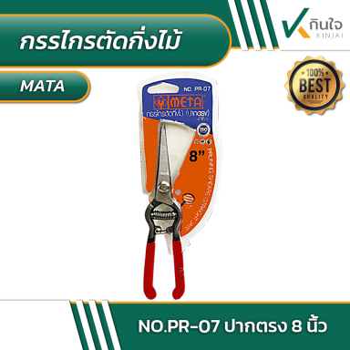 กรรไกรตัดกิ่งไม้ ปากตรง META 8 นิ้ว No.PR-07 #590007