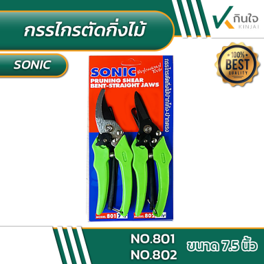 กรรไกรตัดกิ่งไม้ แพ็คคู่ ปากโค้ง-ปากตรง Sonic No.801 ,802 ขนาด7.1/2 นิ้ว #012350