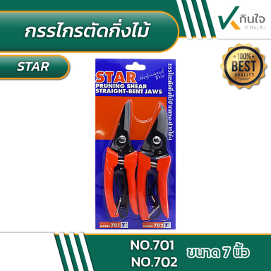 กรรไกรตัดกิ่งไม้ แพ็คคู่ ปากโค้ง-ปากตรง STAR No.701 ,702 #012340