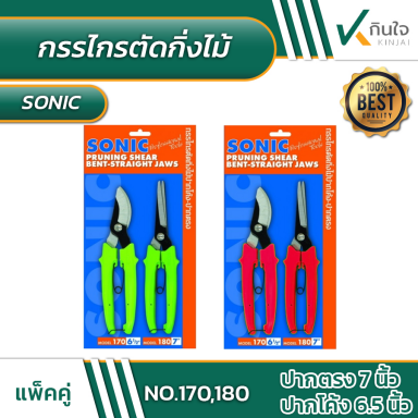 กรรไกรตัดกิ่งไม้ แพ็คคู่ ปากโค้ง-ปากตรง SONIC No.170,180 #012330