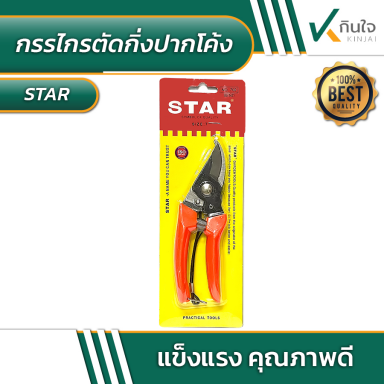 กรรไกรตัดกิ่งปากโค้ง STAR No.702 ขนาด 7 นิ้ว #010510