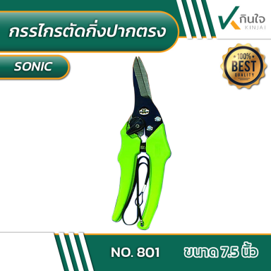 กรรไกรตัดกิ่งไม้ปากตรง SONIC No.801 7.5 นิ้ว #010530