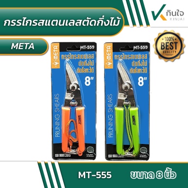 กรรไกรตัดกิ่งไม้ แสตนเลส (ตัดโลหะได้) META No.MT-555  #010541