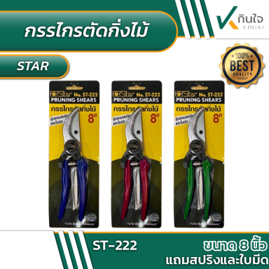 กรรไกรตัดกิ่งไม้ (แถมสปริง,ใบมีด) No.ST-222 #010542