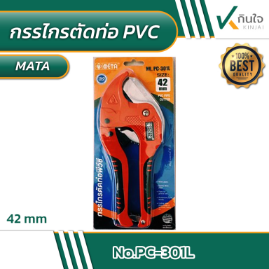 กรรไกรตัดท่อ PVC META 42 mm. No.PC-301L #011248