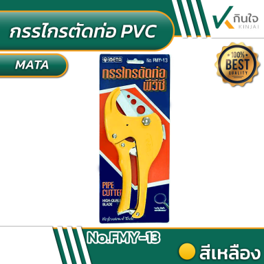 กรรไกรตัดท่อ PVC (สีเหลือง)รุ่นพิเศษ META No.FMY-13 #011244
