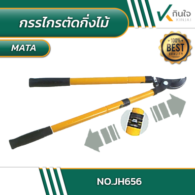 กรรไกรตัดกิ่งไม้ขนาดใหญ่ ด้ามปรับขนาดได้ META No.JH-656 #014270