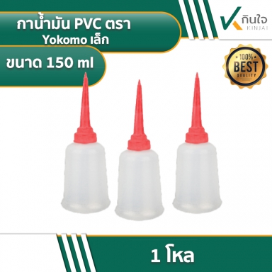 กาน้ำมัน PVC ตรา Yokomo   ราคาต่อ 1 โหล