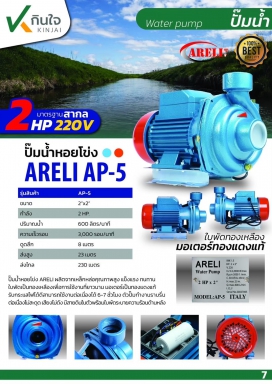 ปั๊มหอยโข่ง  2x2HP ARELI  AP-5