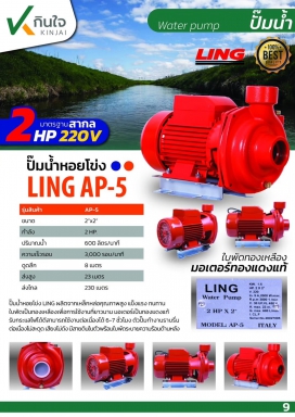 ปั๊มหอยโข่ง LING 2X2 2HP LING LG-5