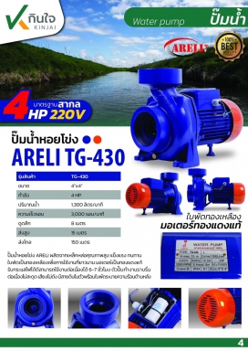 ปั๊มหอยโข่ง ARELI 4 x 4 HP TG-430 ลวดทองแดงใบพัดทองเหลือง น้ำหนัก 36กก. และอะไหล่