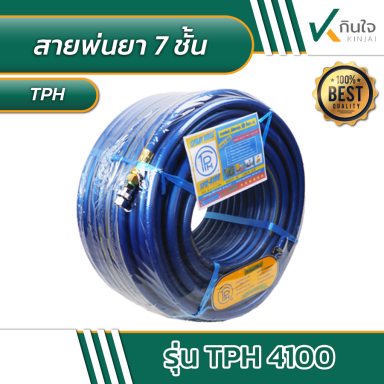 สายพ่นยา TPH-4100 7 ชั้นสีน้ำเงิน,บรอน+โร ขนาด 100 เมตร