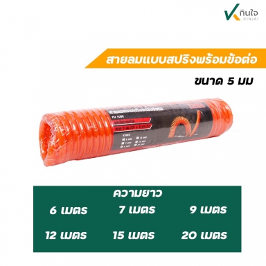 สายลมสปริง พร้อมข้อต่อ ขนาด 5*8 mm ยี่ห้อ TW ผลิตในประเทศไทย