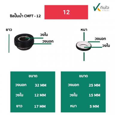 ซีลปั๊มน้ำ แมคคานิคอลซีล  รุ่น CMFT  มีขอบยาง มี3 ขนาด  12 , 16, 20 mm. Made in Thailand