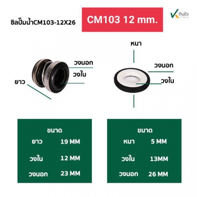 ซีลปั๊มน้ำ แมคคานิคอลซีล รุ่น CM-103 มี 4 ขนาด 12 , 14 , 16 , 17 mm.  Made in Thailand