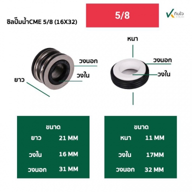 ซีลปั๊มน้ำ แมคคานิคอลซีล รุ่น CME  มี 3ขนาด  5/8 . 3/4 , 1 นิ้ว  Made in Thailand