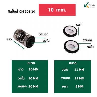 ซีลปั๊มน้ำ แมคคานิคอลซีล  CM-208  มี 6ขนาด 10,11,12,14,16,20  mm.  Made in Thailand