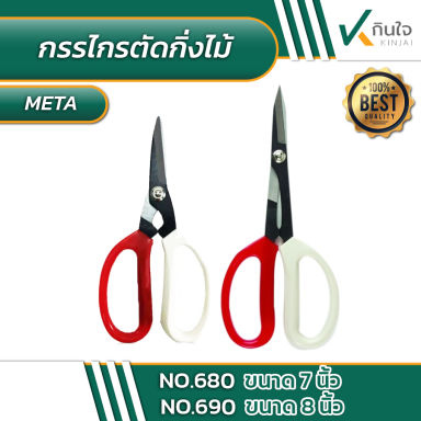 กรรไกรตัดกิ่งไม้ META #010991/010992