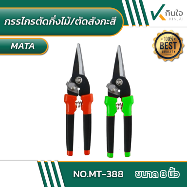 กรรไกรตัดกิ่งไม้,ตัดสังกะสี NO.MT-388 ขนาด 8 นิ้ว #013800