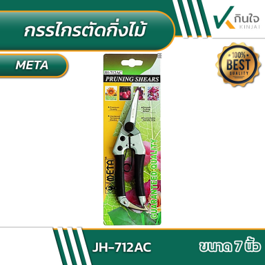 กรรไกรตัดกิ่งไม้ META NO.JH-712AC ขนาด 7 นิ้ว #010970