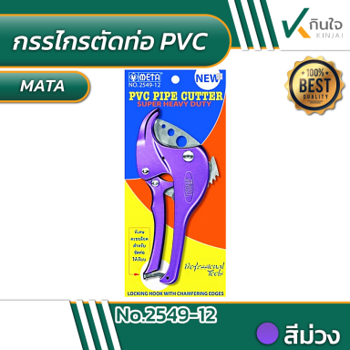 กรรไกรตัดท่อ PVC รุ่นซุปเปอร์ 42 mm. META No.2549-12 #011243