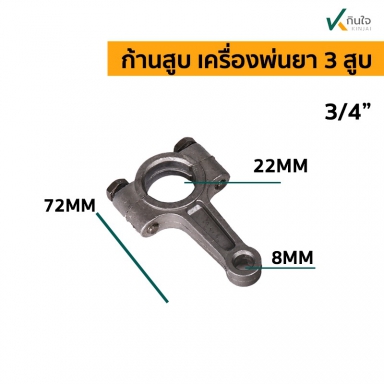 ก้านสูบ ใช้กับ เครื่องพ่นยา 3สูบ มี2ขนาด ใช้กับ รุ่น 3/4  และ 1 นิ้ว  อะไหล่พ่นยา 3 สูบ