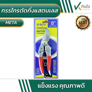 กรรไกรตัดกิ่งไม้สแตนเลส META No.S-101 8 นิ้ว #010190