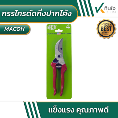 กรรไกรตัดกิ่ง MACOH U.S.A. ขนาด 8นิ้ว #010100