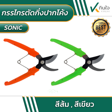 กรรไกรตัดกิ่งไม้ปากโค้ง SONIC No.G170 ขนาด 6.5 #010030