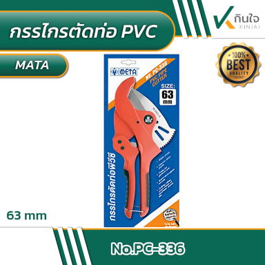 กรรไกรตัดท่อ PVC META 63 mm. PC-336 #011249