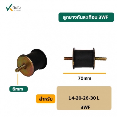 ลูกยางกันสะเทือน 3WF-3A 25L. น็อต2ข้าง