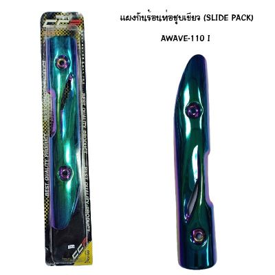 แผงกันท่อร้อน WAVE 110 I ชุบเขียว ( SLIDE PACK )