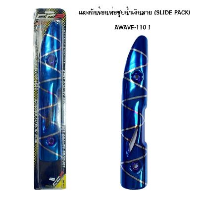 แผงกันท่อร้อน WAVE 110 I ชุบน้ำเงิน - ลาย ( SLIDE PACK )