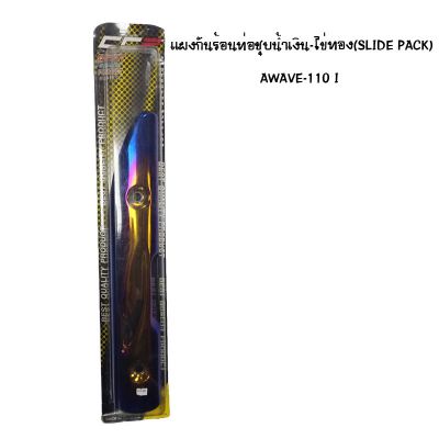 แผงกันท่อร้อน WAVE 110 I ชุบน้ำเงิน - ไข่ทอง ( SLIDE PACK )