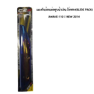 แผงกันท่อร้อน WAVE 110 I NEW ปี 2014 ชุบน้ำเงิน - ไข่ทอง ( SLIDE PACK )