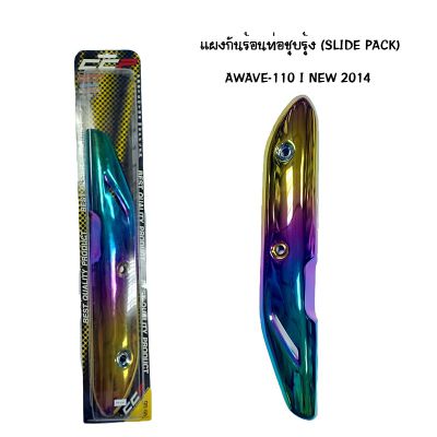 แผงกันท่อร้อน WAVE 110 I NEW ปี 2014 ชุบรุ้ง ( SLIDE PACK )