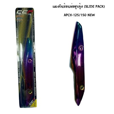 แผงกันท่อร้อน PCX 125 / 150 NEW ชุบรุ้ง ( SLIDE PACK )