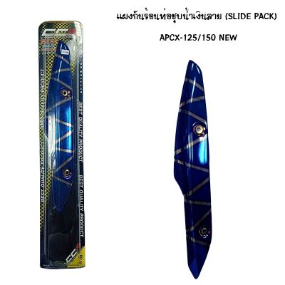 แผงกันท่อร้อน PCX 125 / 150 NEW ชุบน้ำเงิน - ลาย ( SLIDE PACK )