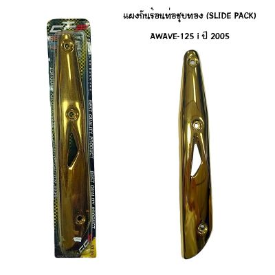 แผงกันท่อร้อน WAVE 125 I ปี 2005 ชุบทอง ( SLIDE PACK )