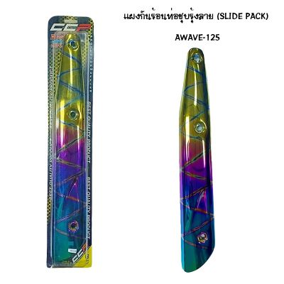 แผงกันท่อร้อน WAVE 125 ชุบรุ้ง - ลาย ( SLIDE PACK )