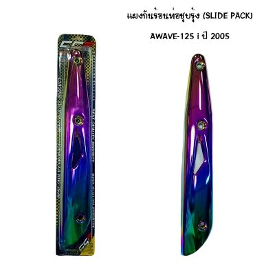 แผงท่อกันร้อนชุบรุ้ง slide pack รุ่น wave 125 i ปี 2005