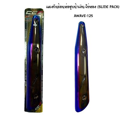 แผงกันท่อร้อน WAVE 125 ชุบน้ำเงิน - ไข่ทอง ( SLIDE PACK )