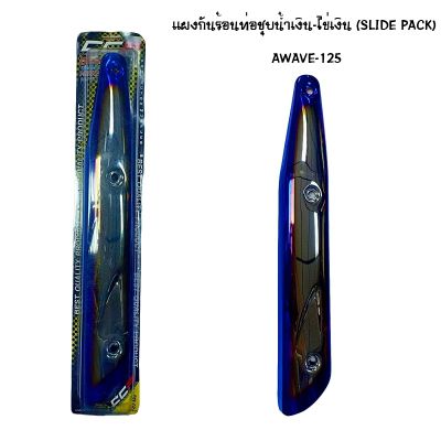 แผงกันท่อร้อน WAVE 125 ชุบน้ำเงิน - ไข่เงิน ( SLIDE PACK )