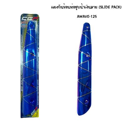 แผงกันท่อร้อน WAVE 125 ชุบน้ำเงิน - ลาย ( SLIDE PACK )